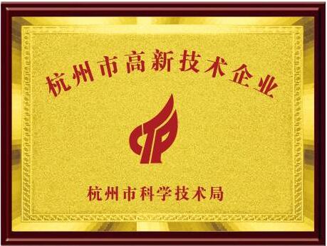 杭州市高新技术企业培育三年行动计划（2018—2020年）
