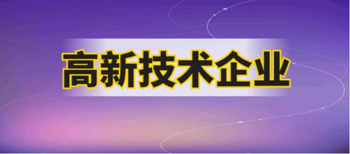 高新技术企业申报材料的几个重点注意事项