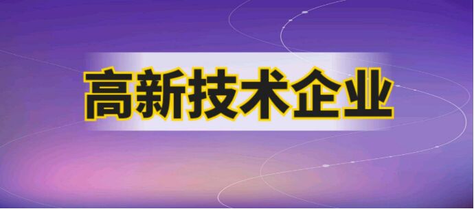 高新技术企业申报材料的几个重点注意事项