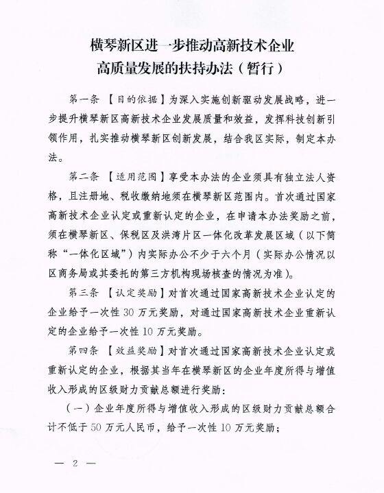 横琴新区进一步推动高新技术企业高质量发展的扶持办法（暂行）