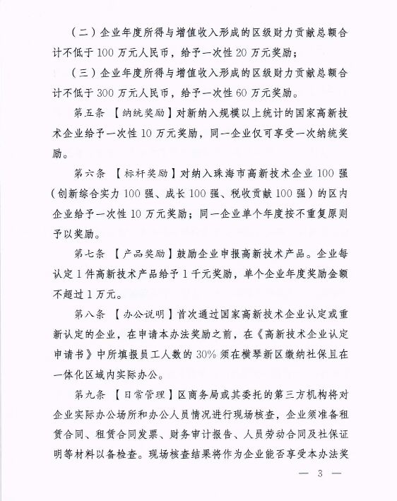 横琴新区进一步推动高新技术企业高质量发展的扶持办法（暂行）