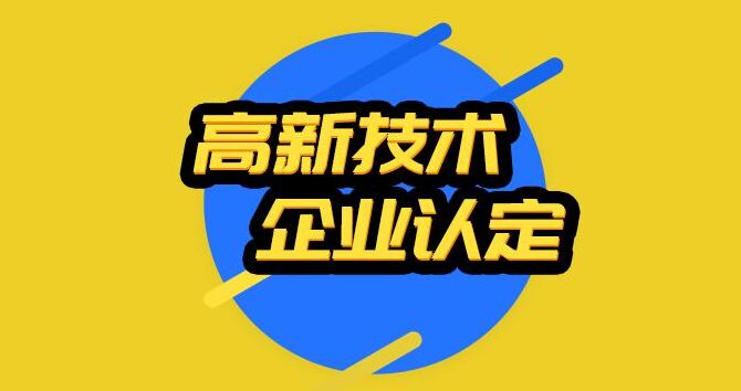 严查！即日起全国开展高新技术企业认定自查，对不符合条件的取消资格